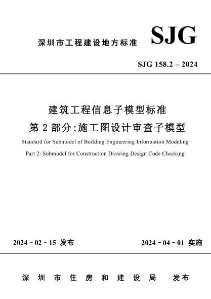 sjg 158.2-2024 建筑工程信息子模型标准 第2部分：施工图设计审查子模型