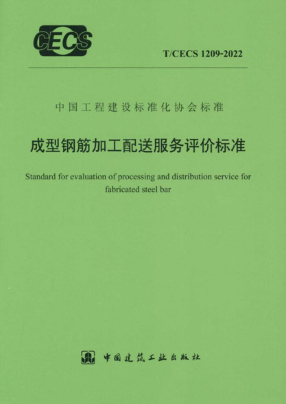 t/cecs 1209-2022 成型钢筋加工配送服务评价标准