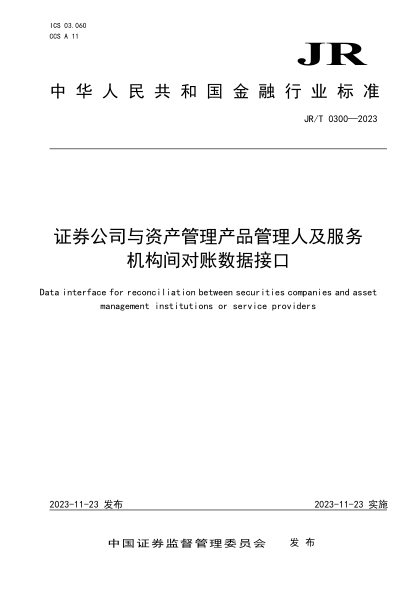 jr/t 0300-2023 证券公司与资产管理产品管理人及服务机构间对账数据接口