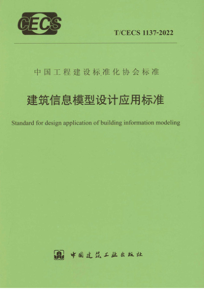 t/cecs 1137-2022 建筑信息模型设计应用标准