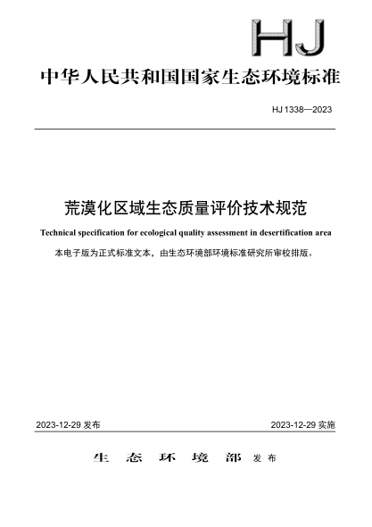 hj 1338-2023 荒漠化区域生态质量评价技术规范