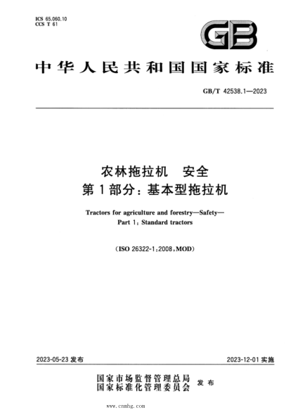gb/t 42538.1-2023 农林拖拉机 安全 第1部分：基本型拖拉机