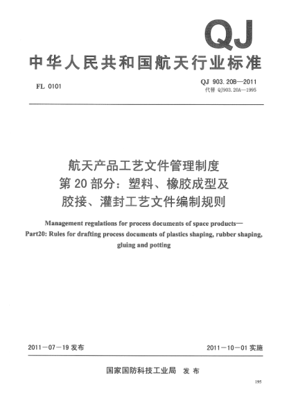 qj 903.20b-2011 航天工艺文件管理制度 塑料、橡胶成型及胶接、灌封工艺文件编制规则