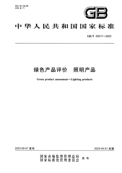 gb/t 43017-2023 绿色产品评价 照明产品 正式版