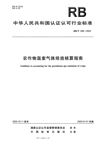 rb/t 095-2022 农作物温室气体排放核算指南