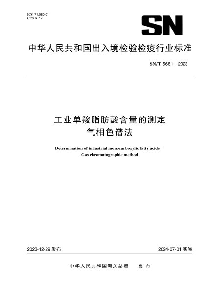 sn/t 5681-2023 工业单羧脂肪酸含量的测定 气相色谱法