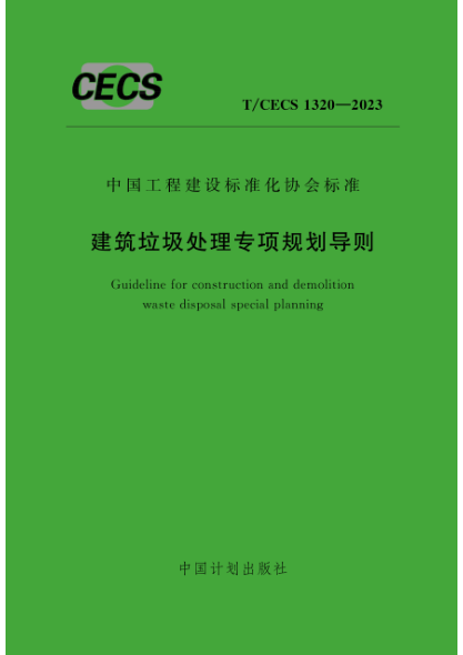 t/cecs 1320-2023 建筑垃圾处理专项规划导则