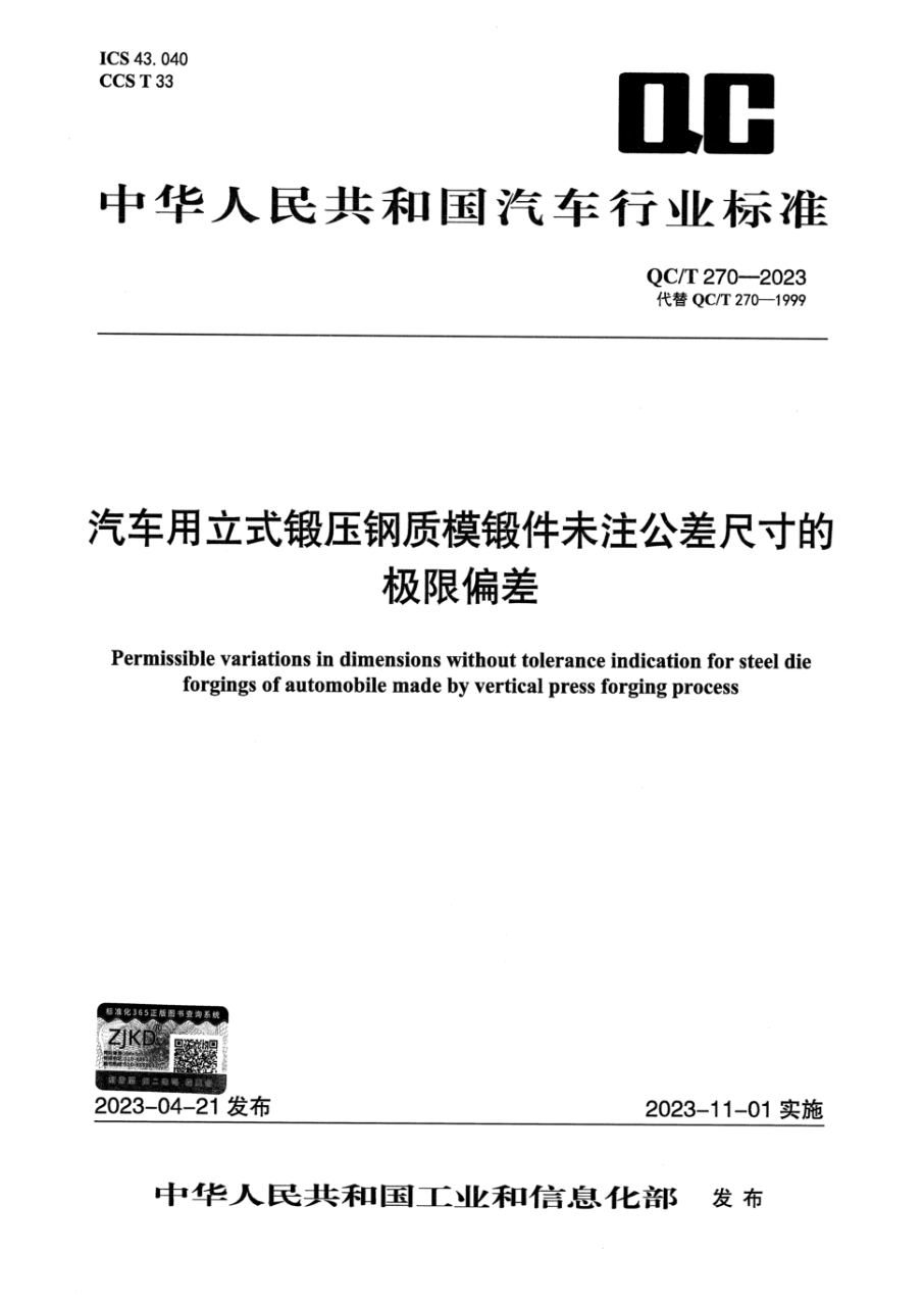 qc/t 270-2023 汽车用立式锻压钢质模锻件未注公差尺寸的极限偏差