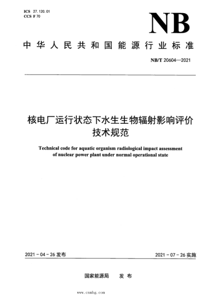 nb/t 20604-2021 核电厂运行状态下水生生物辐射影响评价技术规范