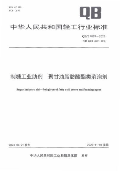 qb/t 4089-2023 制糖工业助剂 聚甘油脂肪酸酯类消泡剂