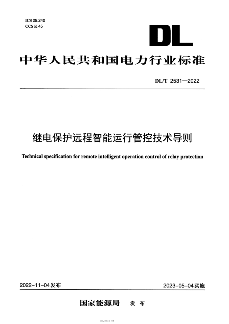 dl/t 2531-2022 继电保护远程智能运行管控技术导则