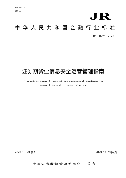 jr/t 0295-2023 证券期货业信息安全运营管理指南