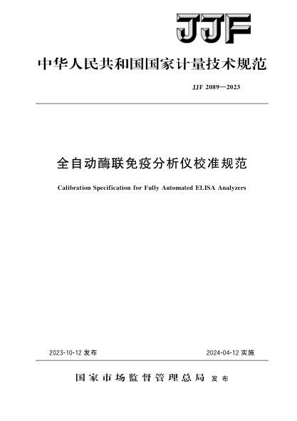 jjf 2089-2023 全自动酶联免疫分析仪校准规范