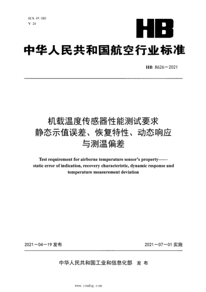 hb 8626-2021 机载温度传感器性能测试要求 静态示值误差、恢复特性、动态响应与测温偏差