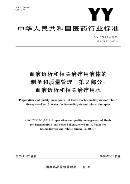 yy 0793.2-2023 血液透析和相关治疗用液体的制备和质量管理 第2部分：血液透析和相关治疗用水