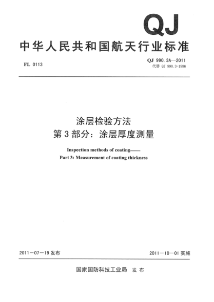 qj 990.3a-2011 涂层检验方法 第3部分：涂层厚度测量