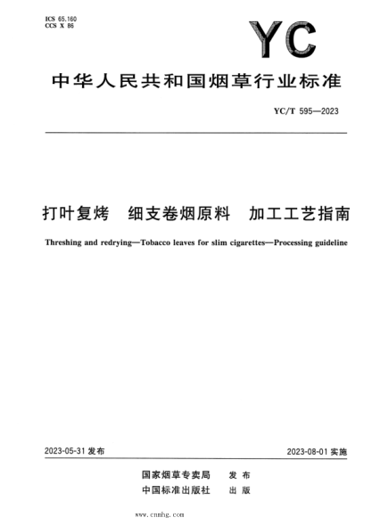 yc/t 595-2023 打叶复烤 细支卷烟原料 加工工艺指南