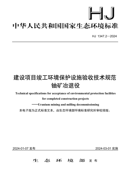 hj 1347.2-2024 建设项目竣工环境保护设施验收技术规范 铀矿冶退役