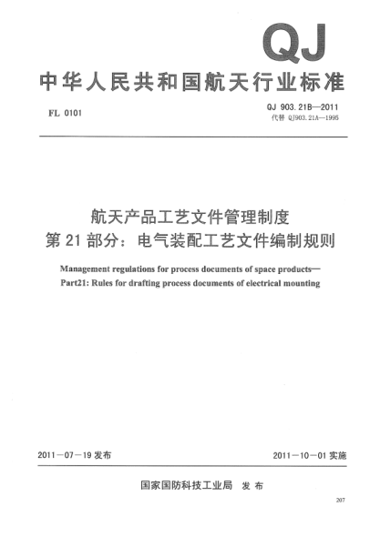 qj 903.21b-2011 航天产品工艺文件管理制度 第21部分：电气装配工艺文件编制规则