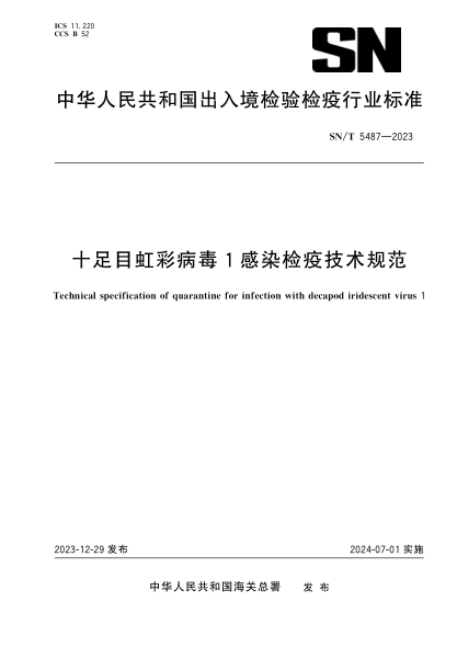 sn/t 5487-2023 十足目虹彩病毒1感染检疫技术规范