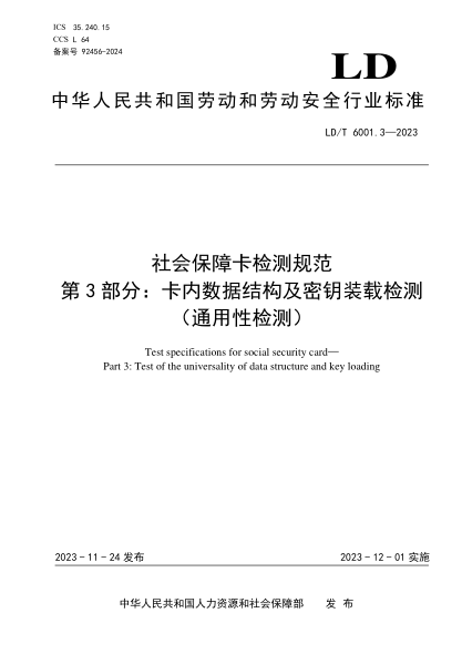 ld/t 6001.3-2023 社会保障卡检测规范 第3部分：卡内数据结构及密钥装载检测（通用性检测）