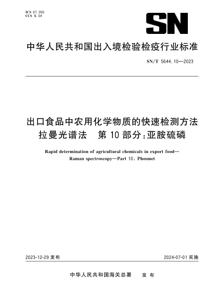 sn/t 5644.10-2023 出口食品中农用化学物质的快速检测方法 拉曼光谱法 第10部分：亚胺硫磷