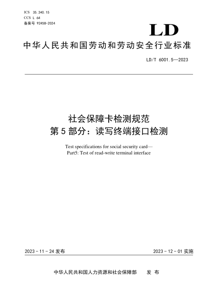 ld/t 6001.5-2023 社会保障卡检测规范 第5部分：读写终端接口检测