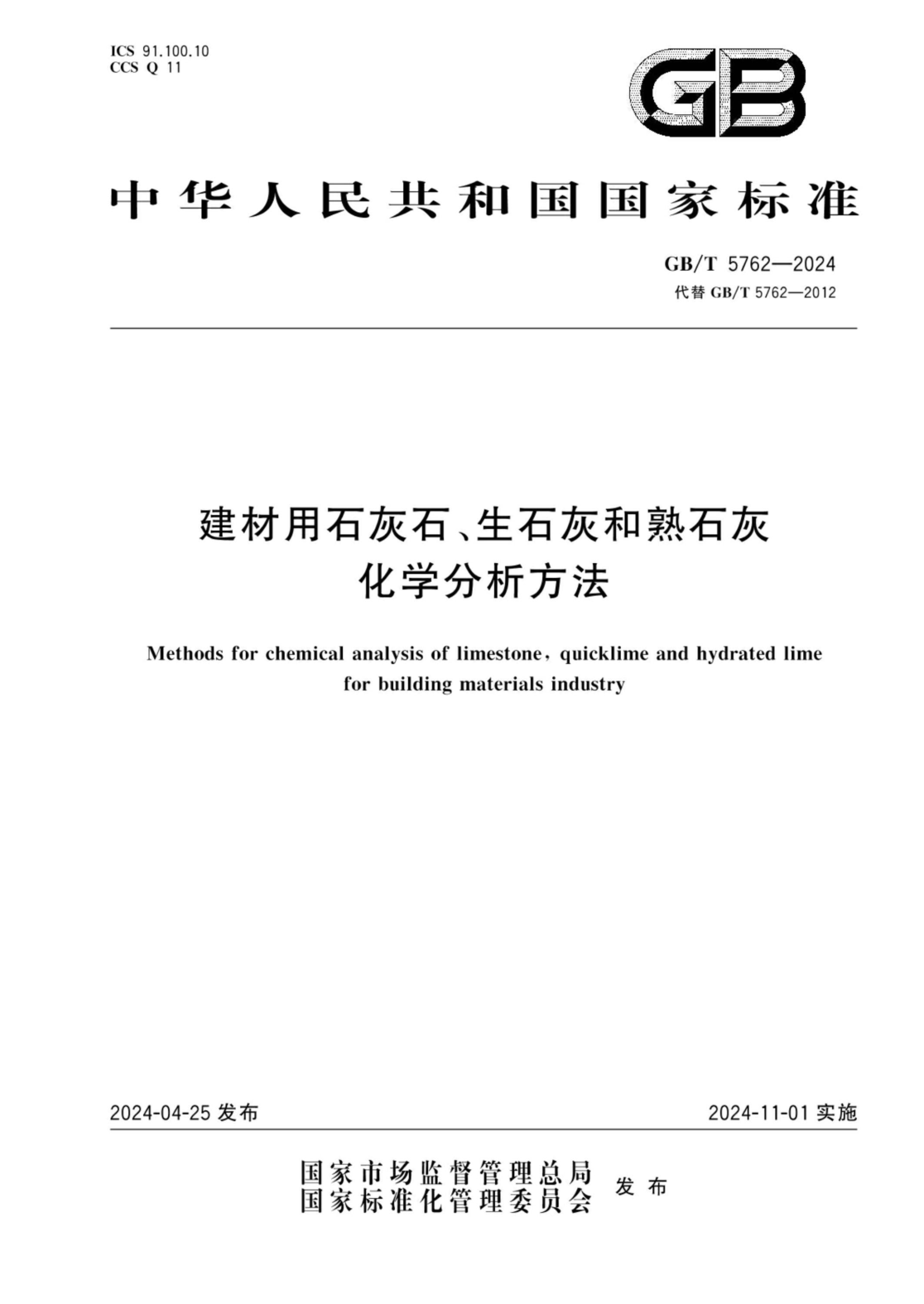 gb/t 5762-2024 建材用石灰石、生石灰和熟石灰化学分析方法