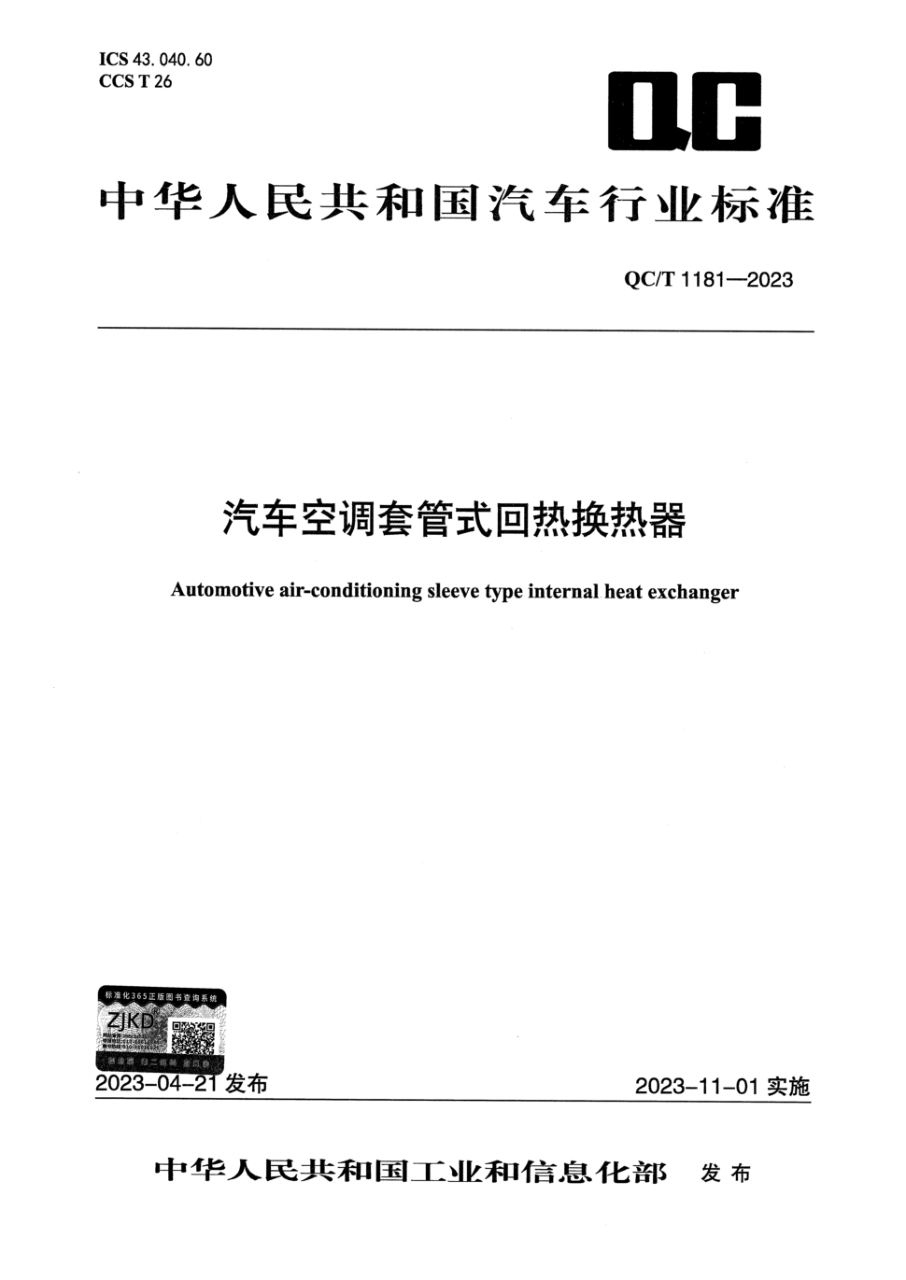 qc/t 1181-2023 汽车空调套管式回热换热器