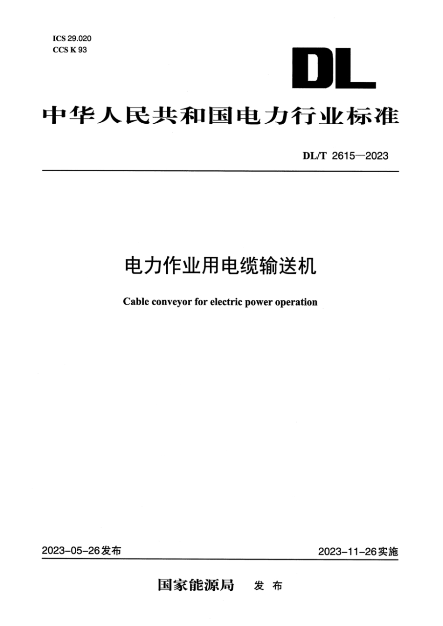 dl/t 2615-2023 电力作业用电缆输送机