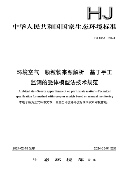 hj 1351-2024 环境空气 颗粒物来源解析 基于手工监测的受体模型法技术规范