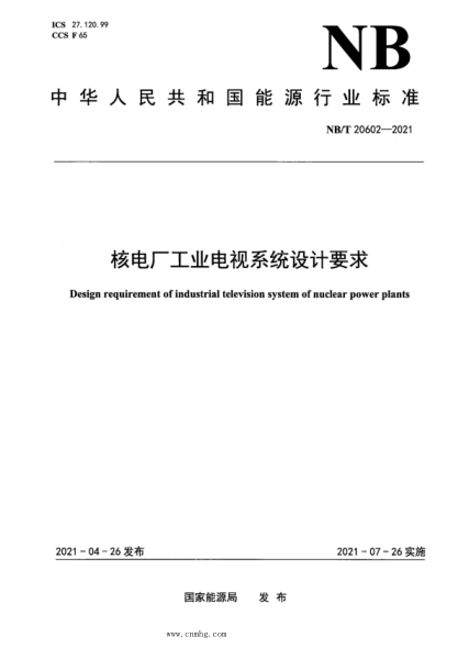 nb/t 20601-2021 核电厂安全重要仪表和控制系统隔离装置的设计和鉴定