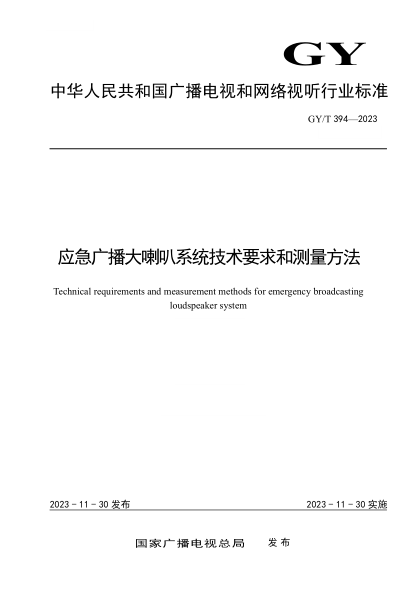 gy/t 394-2023 应急广播大喇叭系统技术要求和测量方法