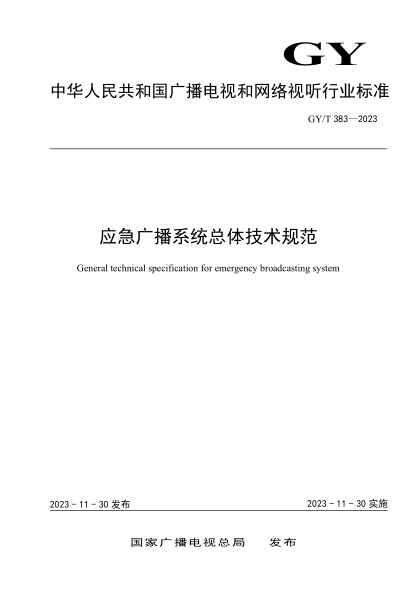 gy/t 383-2023 应急广播系统总体技术规范