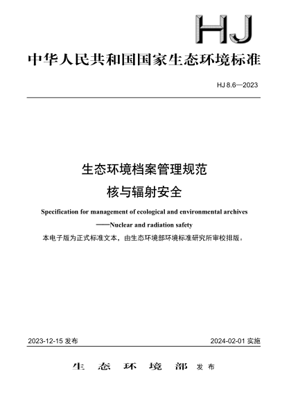 hj 8.6-2023 生态环境档案管理规范 核与辐射安全