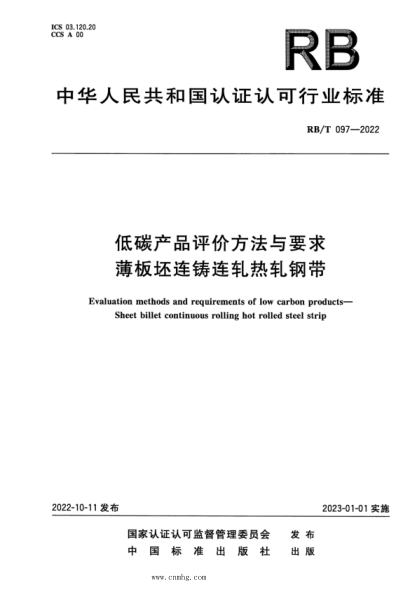 rb/t 097-2022 低碳产品评价方法与要求薄板坯连铸连轧热轧钢带