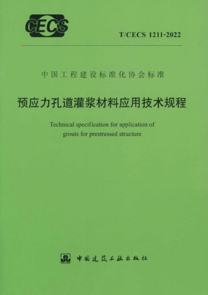 t/cecs 1211-2022 预应力孔道灌浆材料应用技术规程