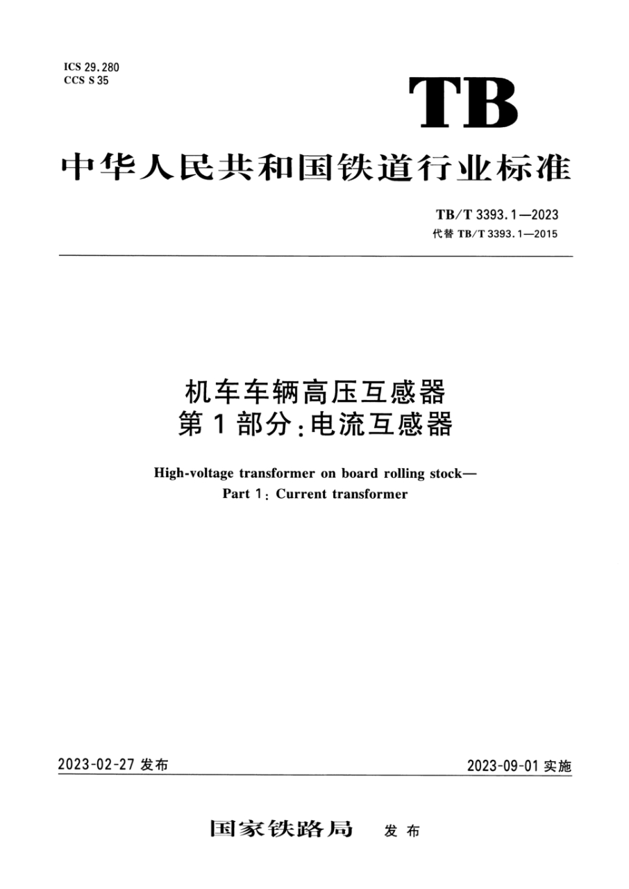 tb/t 3393.1-2023 机车车辆高压互感器 第1部分：电流互感器