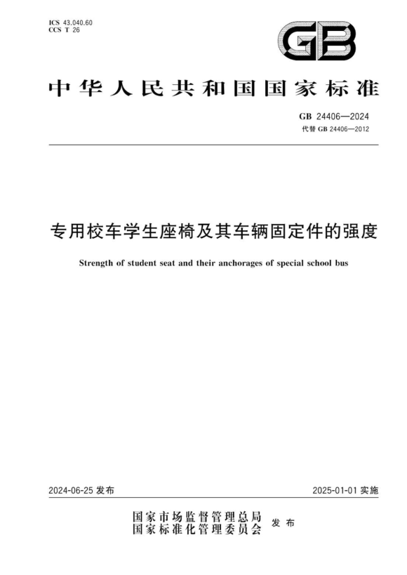 gb 24406-2024 专用校车学生座椅及其车辆固定件的强度