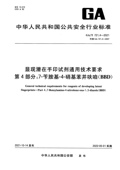 ga/t 721.4-2021 显现潜在手印试剂通用技术要求 第4部分：7-苄胺基-4-硝基苯并呋咱(bbd)