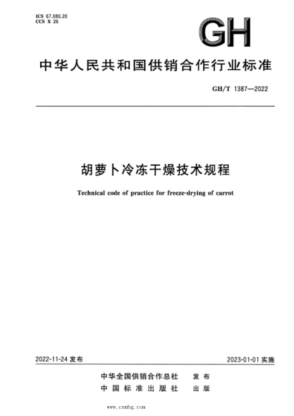 gh/t 1387-2022 胡萝卜冷冻干燥技术规程