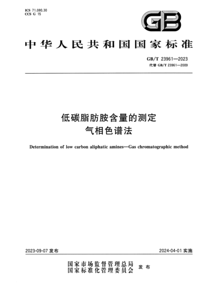 gb/t 23961-2023 低碳脂肪胺含量的测定 气相色谱法 正式版