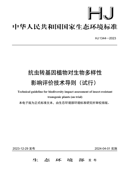 hj 1344-2023 抗虫转基因植物对生物多样性影响评价技术导则（试行）