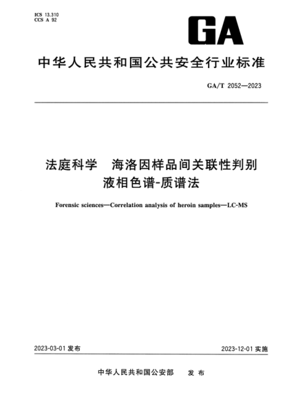 ga/t 2052-2023 法庭科学 海洛因样品间关联性判别液相色谱-质谱法