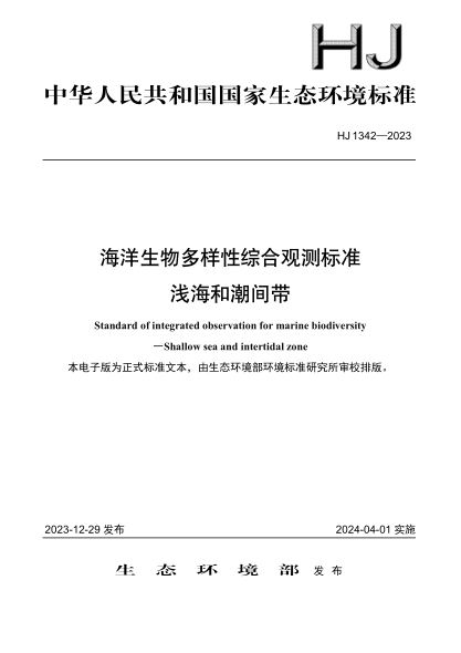 hj 1342-2023 海洋生物多样性综合观测标准 浅海和潮间带