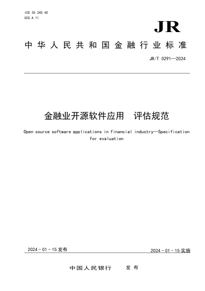 jr/t 0291-2024 金融业开源软件应用 评估规范