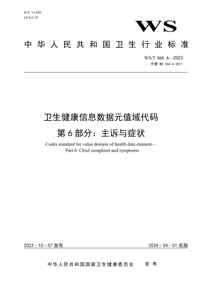 ws/t 364.6-2023 卫生健康信息数据元值域代码 第6部分：主诉与症状