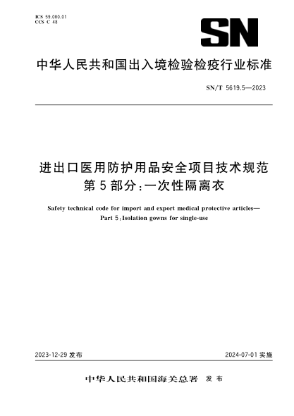 sn/t 5619.5-2023 进出口医用防护用品安全项目技术规范 第5部分：一次性隔离衣