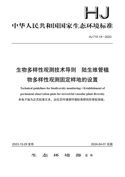 hj 710.14-2023 生物多样性观测技术导则 陆生维管植物多样性观测固定样地的设置