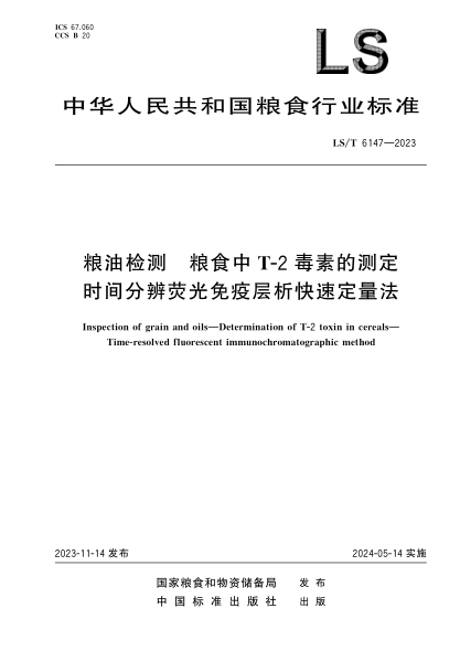 ls/t 6147-2023 粮油检测 粮食中t-2毒素的测定 时间分辨荧光免疫层析快速定量法